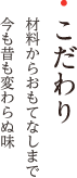 こだわり