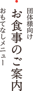 お食事のご案内