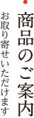 商品のご案内
