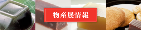 増田の物産展